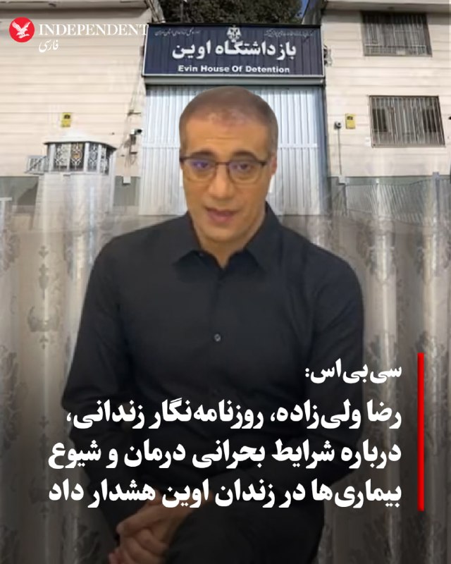 «سیبیاس نیوز» روز جمعه، گزارش داد که به فایل صوتی جدیدی از رضا ولیزاده، روزنامهنگار ایرانی-آمریکایی بازداشتی در زندان اوین، دست یافته که در آن