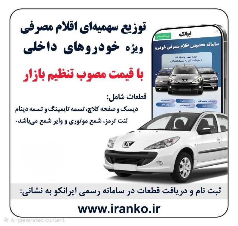 توزیع حمایتی اقلام مصرفی خودرو در سامانه جامع ایرانکو زمان عرضه : ۱۰ صبح روز سهشنبه ۲۷ مردادماه هموطنان گرامی جهت کسب اطلاعات بیشتر و درخواست اقلام