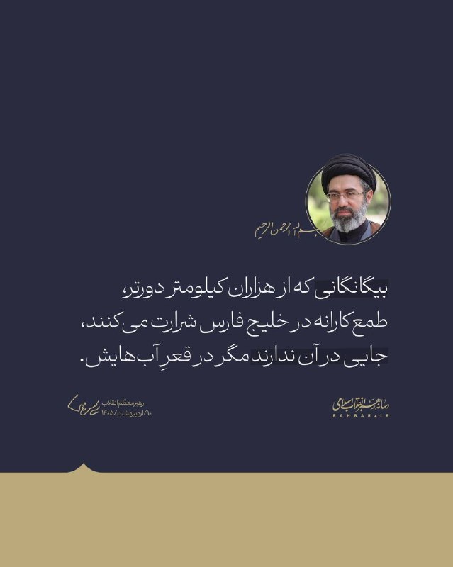 📷 رهبر انقلاب: بیگانگانی که از هزاران کیلومتر دورتر، طمعکارانه در خلیج فارس شرارت میکنند، جایی در آن ندارند مگر در قعرِ آبهایش