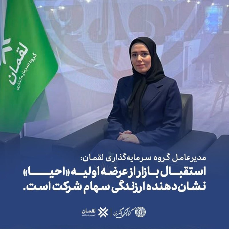 مدیرعامل گروه سرمایهگذاری لقمان: 🔴 استقبال بازار از عرضه اولیه «احیا» نشاندهنده ارزندگی سهام شرکت است افسانه اروجی، مدیرعامل گروه سرمایهگذاری