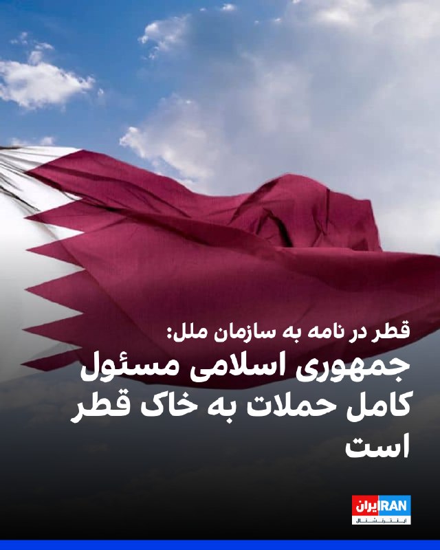 Qatar Foreign Ministry: Two letters sent to UN and Security Council regarding Islamic Republic attacks