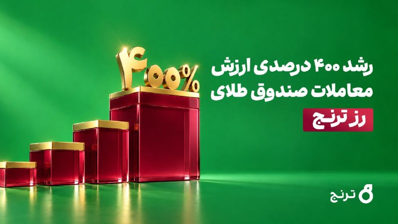 رشد ۴۰۰ درصدی ارزش معاملات صندوق طلای «رز ترنج» ارزش معاملات صندوق طلای «رز ترنج» از ابتدای سال ۱۴۰۵