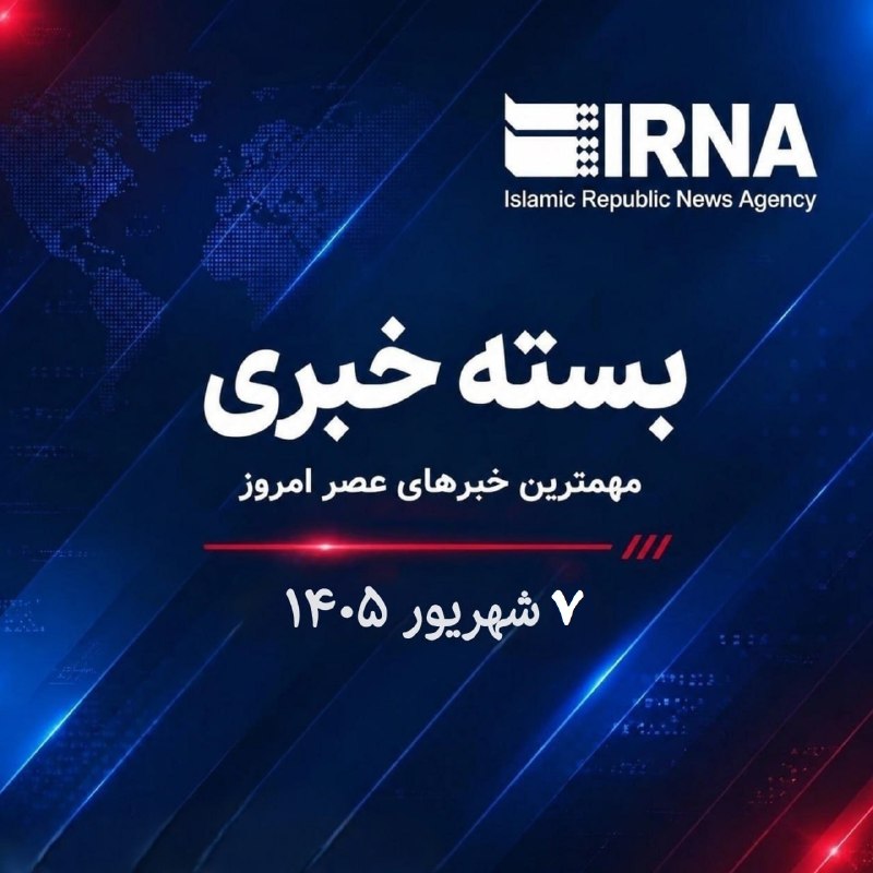 بسته خبری ایرنا؛ مهمترین خبرهای عصر شنبه ۷ شهریور ۱۴۰۵ 💢 قالیباف: امنیت مبتنی بر دخالت قدرتهای فرامنطقهای، شکننده است 💢 سخنگوی دولت