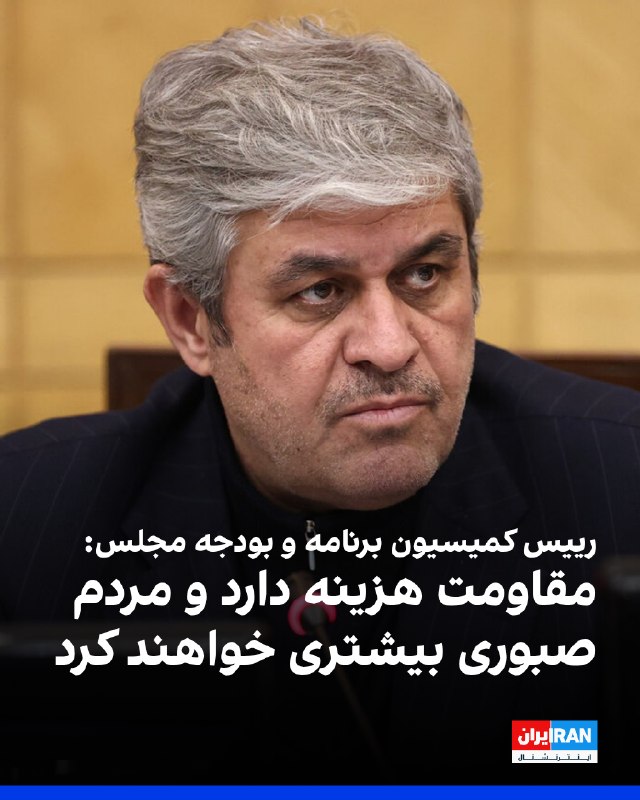غلامرضا تاجگردون، رییس کمیسیون برنامه و بودجه مجلس با خبرگزاری خانه ملت گفت: «فشار و جنگ هست و مقاومت هزینه دارد، ولی دشمنان نتوانستند به چیزی که میخواستند برسند