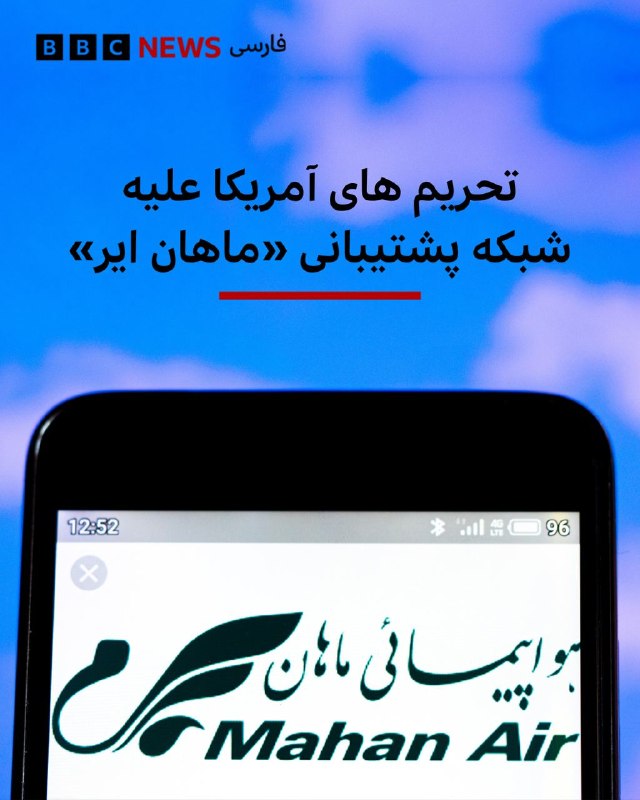  وزارت دارایی آمریکا روز پنجشنبه شش فرد و شرکت مرتبط با هواپیمایی «ماهانایر» را که واشنگتن آن را به تسهیل فعالیتهای سپاه پاسداران متهم میکند