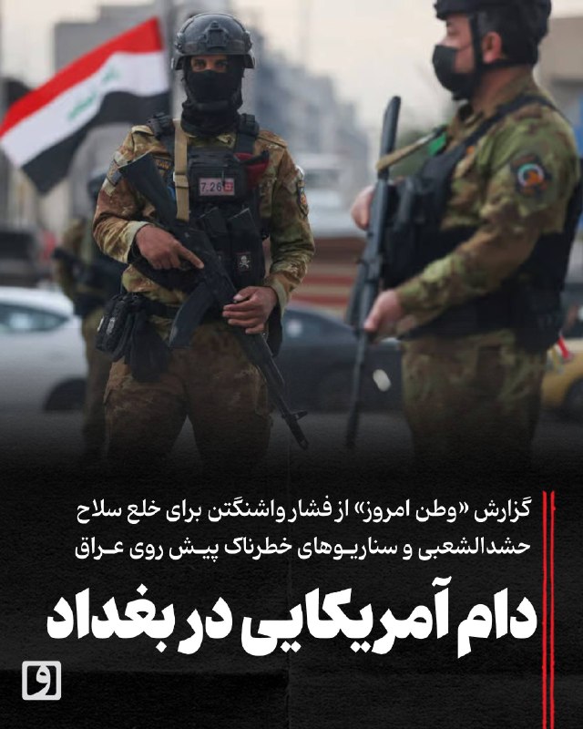 📍 دام آمریکایی در بغداد؛ گزارش «وطن امروز» از فشار واشنگتن برای خلع سلاح حشدالشعبی و سناریوهای خطرناک پیش روی عراق 📝 چکیده ابوالفضل ولایتی: عملیات