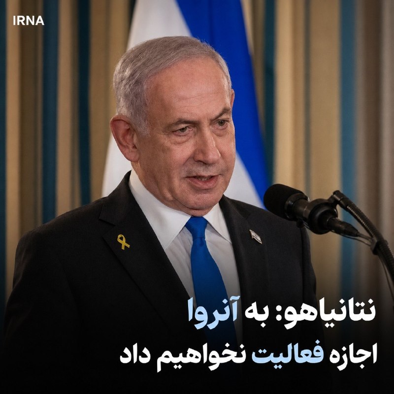 نتانیاهو: به آنروا اجازه فعالیت نخواهیم داد
