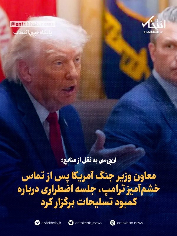 انبیسی به نقل از منابع: معاون وزیر جنگ آمریکا پس از تماس خشمآمیز ترامپ، جلسه اضطراری درباره کمبود تسلیحات برگزار کرد/ الحدث به نقل از منابع آگاه