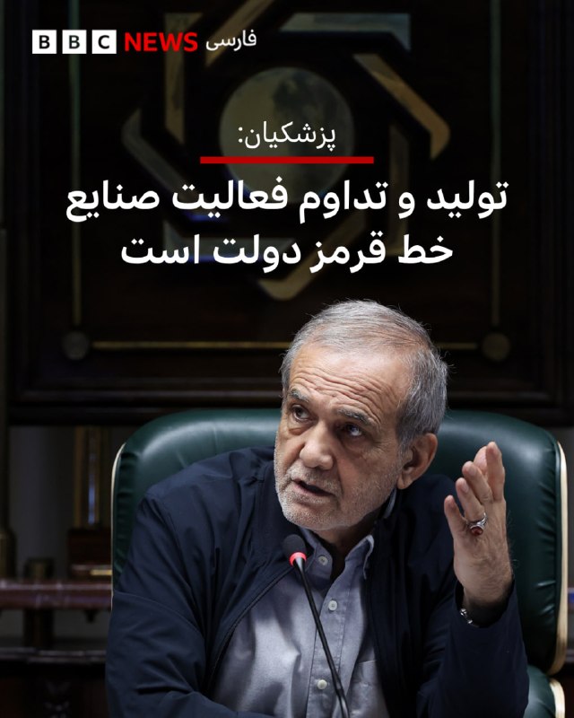 مسعود پزشکیان، رئیسجمهور ایران، بر ضرورت تداوم فعالیت صنایع در زمستان پیشرو تأکید کرد و گفت که مصرف آب، برق، گاز و سوخت را مدیریت میکنیم