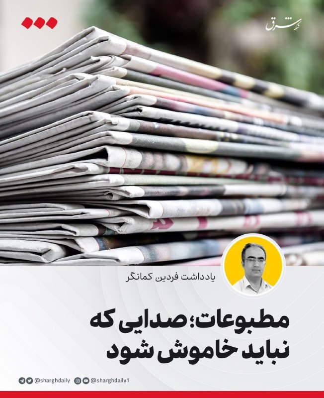 مطبوعات؛ صدایی که نباید خاموش شود