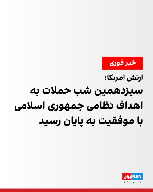 فرماندهی مرکزی ارتش تروریستی آمریکا (سنتکام) ادعا کرد که راس ساعت ۹ شب به وقت شرق آمریکا (۴:۳۰ بامداد به وقت ایران) به سیزدهمین شب حملات