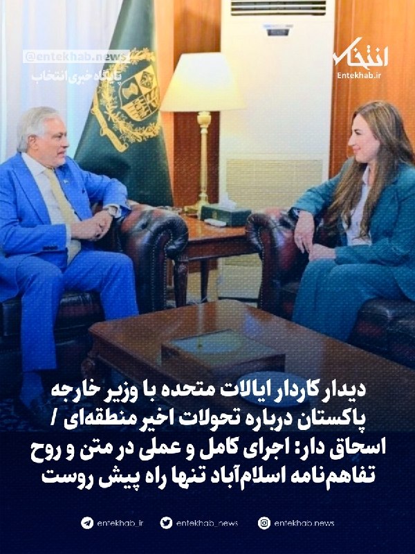 دیدار کاردار ایالات متحده با وزیر خارجه پاکستان درباره تحولات اخیر منطقهای اسحاق دار