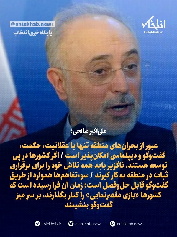 Ali Akbar Salehi: Overcoming regional crises is only possible with rationality, wisdom, dialogue, and diplomacy