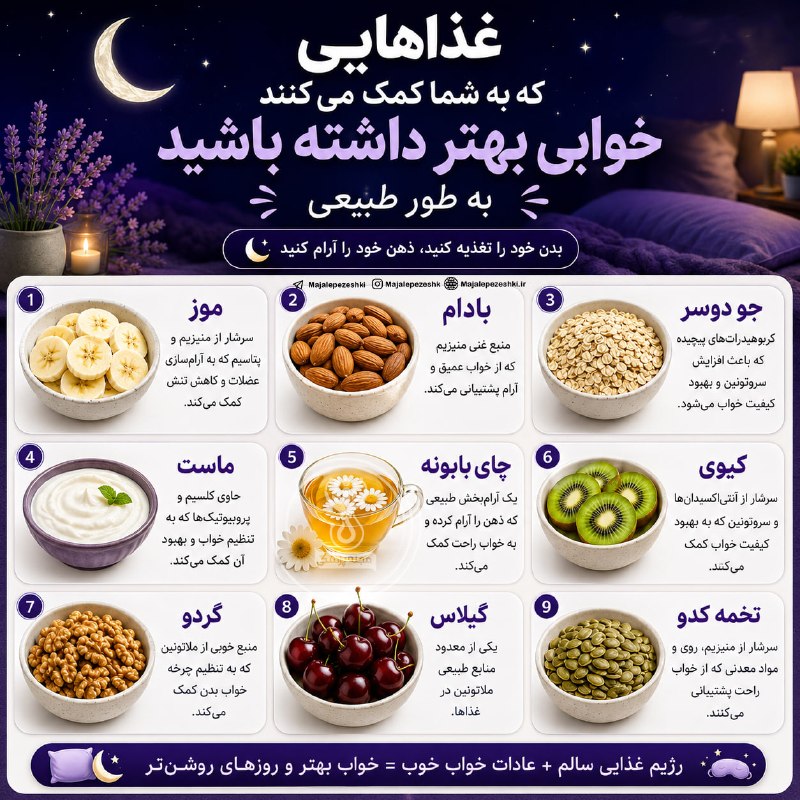 ۹ خوراکی طبیعی برای خواب راحتتر و باکیفیتتر