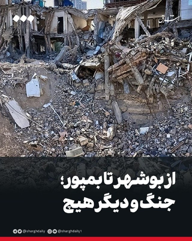 زهرا مشتاق: از بوشهر تا بمپور؛ جنگ و دیگر هیچ