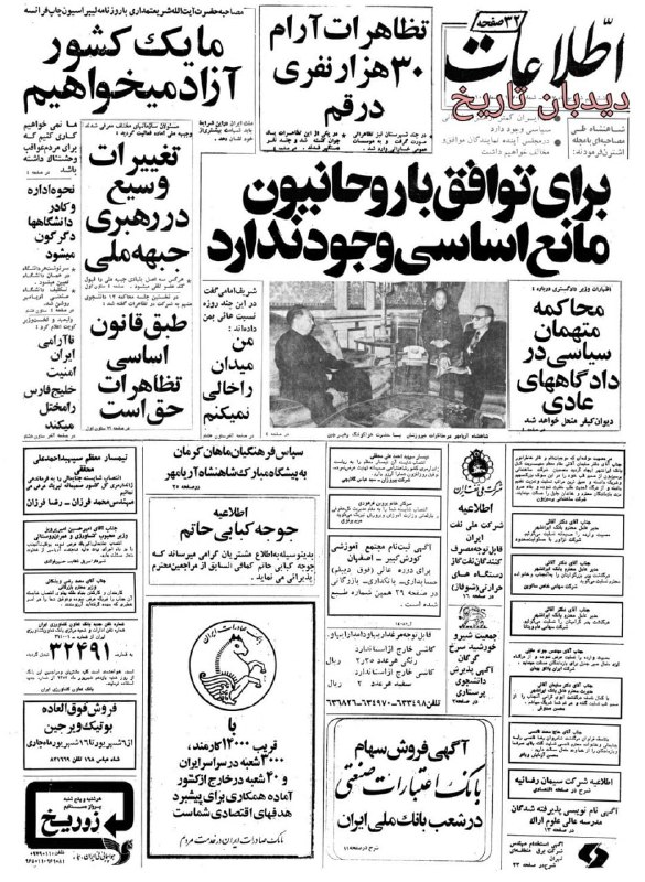 🗞 روزنامه گردی دیدبان- تاریخ ۹ شهریور ۱۳۵۷؛ 🔴 نخستین زیر دریایی تفریحی ایران در دریاچه وسیع دنیای خرم به کار می افتد 🟢 صفحه نخست روزنامه اطلاعات روز پنجشنبه نهم شهریور سال ۱۳۵۷ را