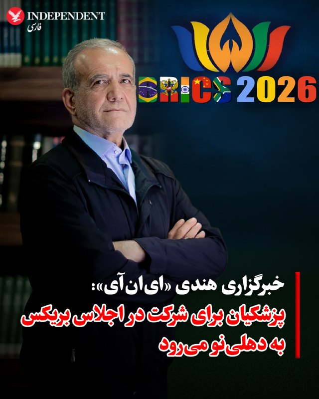 خبرگزاری «ANI» هند روز جمعه ۲۳ مرداد، به نقل از منابع آگاه ایرانی اعلام کرد که مسعود پزشکیان، ماه سپتامبر برای شرکت در اجلاس سران بریکس به دهلینو