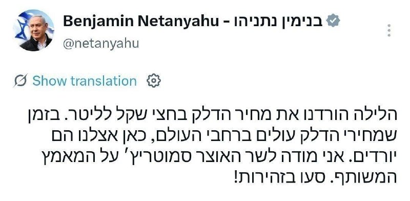 نتانیاهو: 🔴 بنزین در اسرائیل ارزان شد نتانیاهو: امشب قیمت سوخت را به میزان نیم شکل در هر لیتر کاهش دادیم در حالی که قیمتهای سوخت در سراسر جهان در حال افزایش است