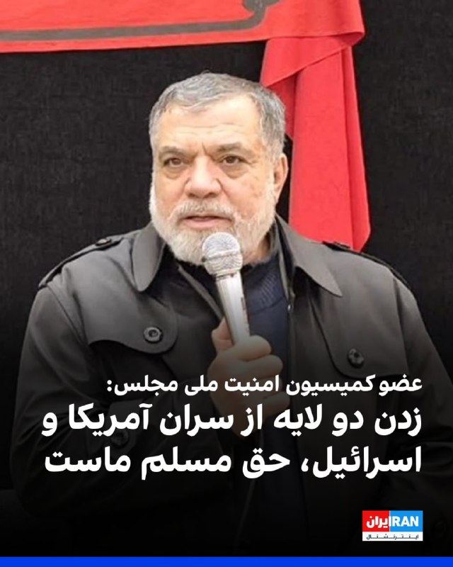 عضو کمیسیون امنیت ملی مجلس: آمریکا و اسرائیل «دو لایه از راس خود را به ما بدهکارند»