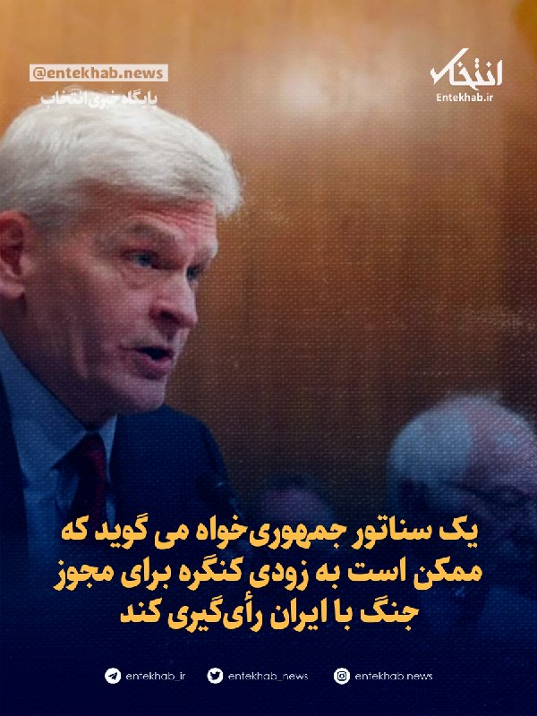 یک سناتور جمهوریخواه می گوید که ممکن است به زودی کنگره برای مجوز جنگ با ایران رأیگیری کند