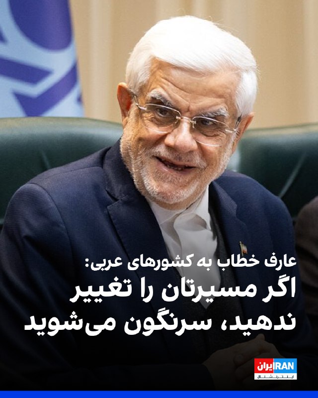 محمدرضا عارف، معاون اول رییس دولت جمهوری اسلامی، در مراسم «جایزه دیپلماسی فرهنگی و عمومی ایران» کشورهای عربی منطقه را تهدید کرد و گفت اگر مسیر خود را تغییر ندهند، سرنگون خواهند شد