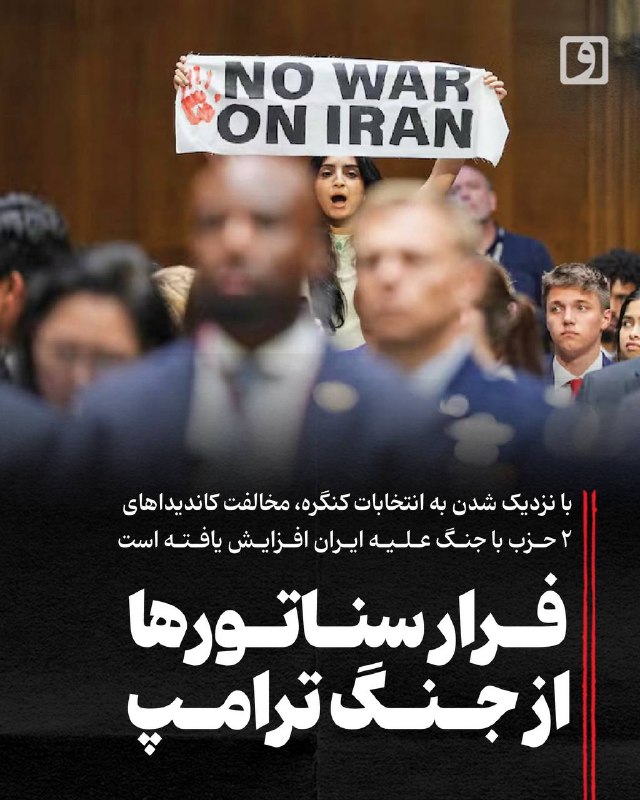 📍 فرار سناتورها از جنگ ترامپ؛ با نزدیک شدن به انتخابات کنگره، مخالفت کاندیداهای ۲ حزب با جنگ علیه ایران افزایش یافته است 📃 چکیده: این روزها در