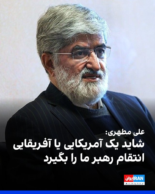 علی مطهری، نایب رییس پیشین مجلس، به خبرگزاری ایسنا گفت: «دشمن گستاخیهای خیلی بزرگی انجام داده است