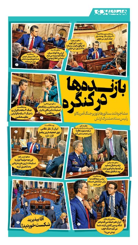 📊 چند روایت معتبر از آنچه در جلسه کنگره آمریکا گذشت