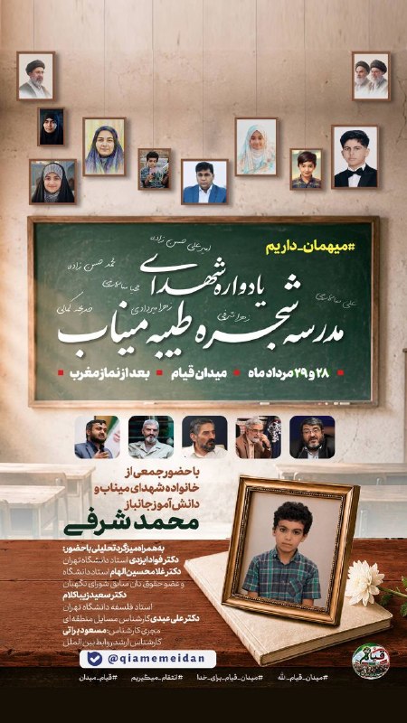يادواره شهدای مدرسه شجره طیبه میناب 📆 چهارشنبه و پنجشنبه ۲۸ و ۲۹ مرداد ماه بعد از نماز مغرب 📍 مکان: میدان قیام 📡