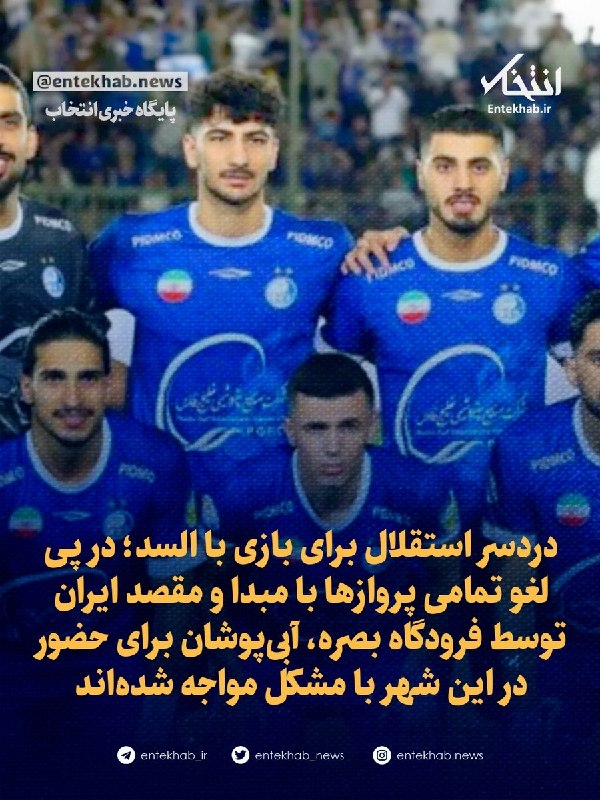 دردسر استقلال برای بازی با السد؛ در پی لغو تمامی پروازها با مبدا و مقصد ایران توسط فرودگاه بصره، آبیپوشان برای حضور در این شهر با مشکل مواجه شدهاند جزئیات در 49
