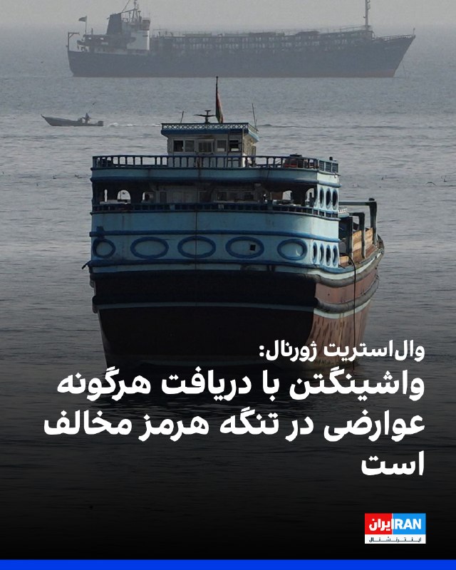 مقام آمریکایی: به محض توافق بر سر تنگه هرمز محاصره را لغو میکنیم