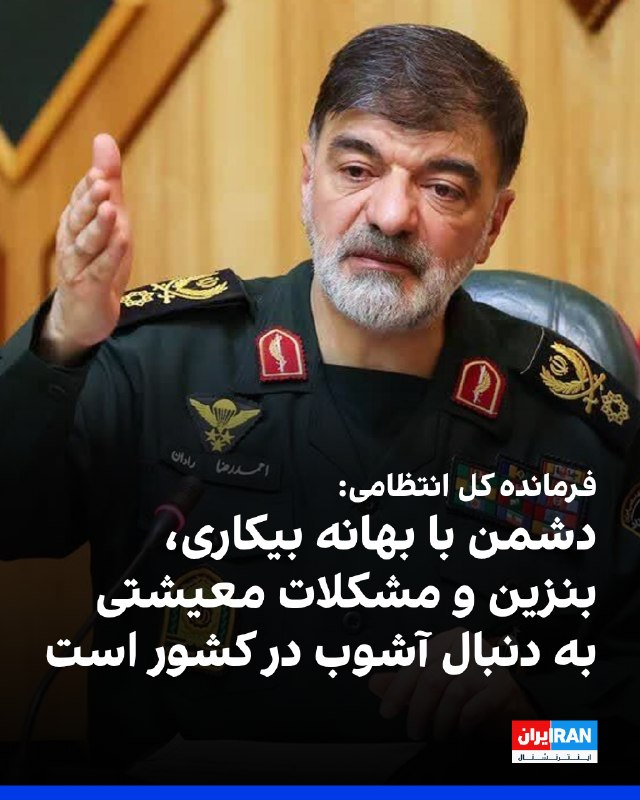 احمدرضا رادان، فرمانده کل انتظامی جمهوری اسلامی، دوشنبه دوم شهریور در جمع فرماندهان و مسئولان انتظامی استان مازندران، اعلام کرد دشمن با «بهانههایی مانند مشکلات معیشتی، بنزین
