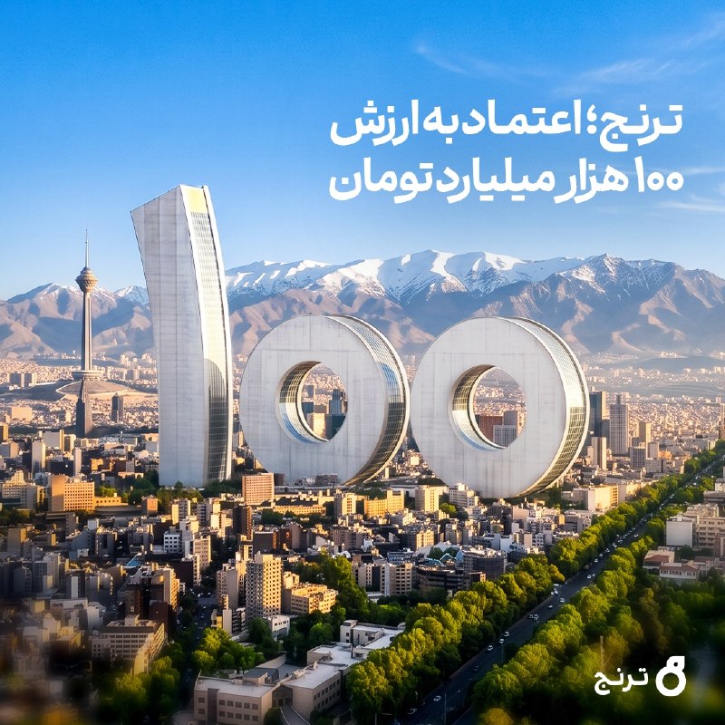 ترنج ۱۰۰ همتی شد