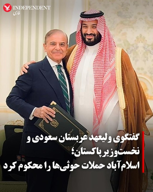 شاهزاده محمد بن سلمان، ولیعهد عربستان سعودی و شهباز شریف، نخستوزیر پاکستان، روز یکشنبه ۲۲ شهریورماه