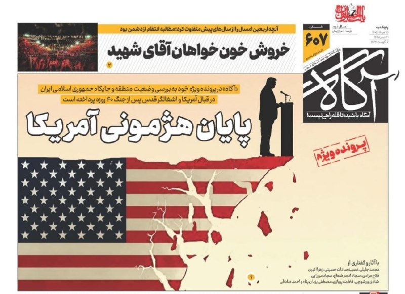 پایان هژمونی آمریکا 🗞 شماره ۶۰۷ ۱۵ مرداد ۱۴۰۵ 📰 خروش خونخواهان آقای شهید 📲 ایتا | بله | اینستاگرام | ایکس (توئیتر) 🔘 🖥