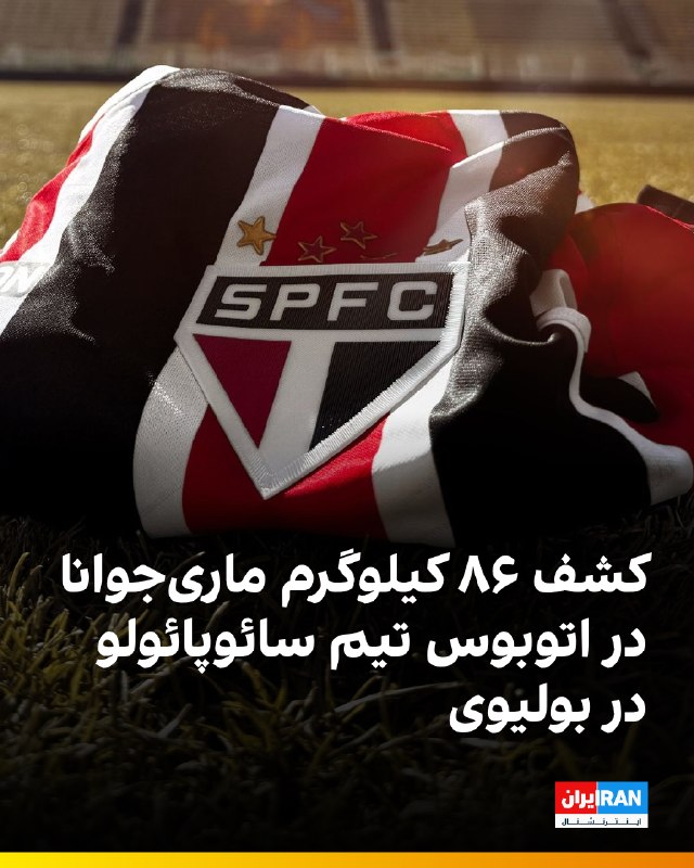 سایت گلوبو برزیل گزارش داد یک دستگاه اتوبوس که توسط باشگاه سائوپائولو برای جابهجایی اعضای این تیم در بولیوی اجاره شده بود، توسط پلیس این کشور توقیف