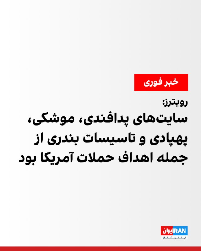 مقام آمریکایی: حملات ما در ایران سیستمهای پدافند هوایی را هدف قرار داد