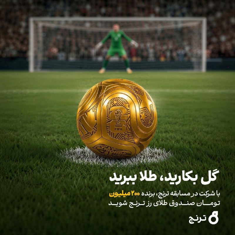 برنده 200 میلیون تومان صندوق طلای رز ترنج شوید