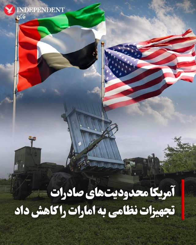 وزارت بازرگانی ایالات متحده از کاهش محدودیتهای صادراتی خود برای امارات متحده عربی خبر داد
