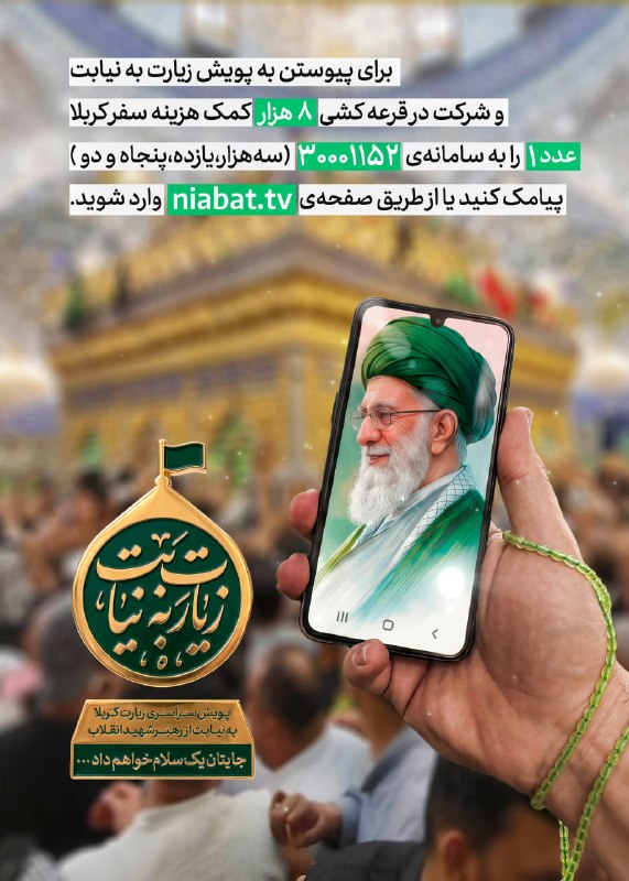 📷 پویش زیارت به نیابت امام شهید
