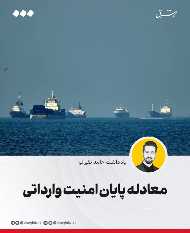 معادله پایان امنیت وارداتی