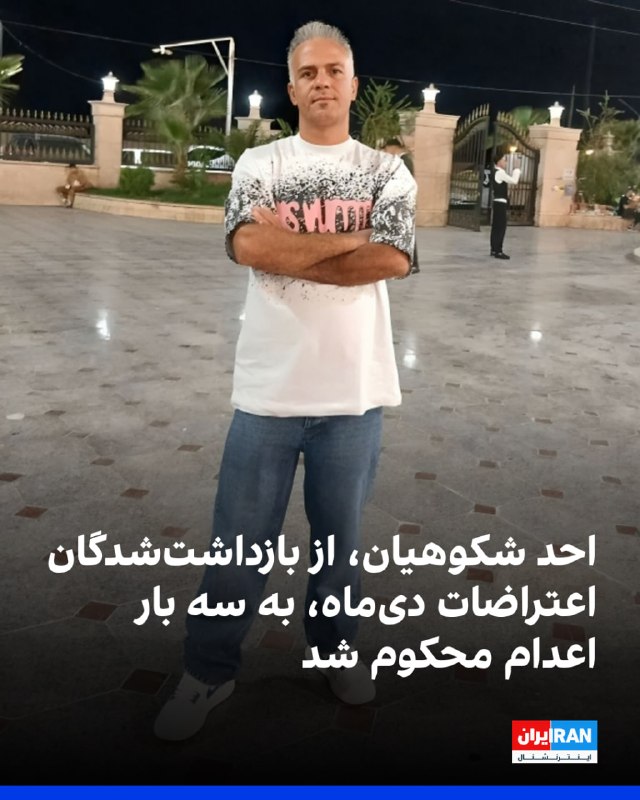 کمپین حقوق بشر ایران، پنجشنبه اول مرداد گزارش داد احد شکوهیان، از معترضان بازداشتشده اعتراضات دیماه ۱۴۰۴ که در زندان قزلحصار کرج نگهداری میشود