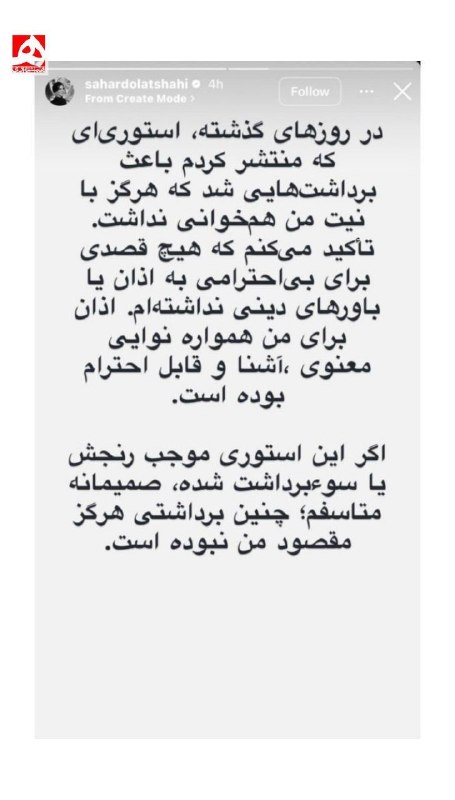 کاربران خواستار برخورد با سلبریتی توهین کننده به اذان شدند 📷 سحر دولتشاهی عذرخواهی کرد