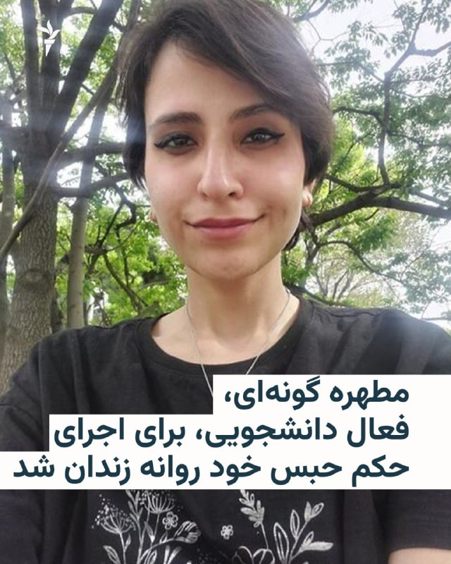 سایت «امتداد» در ایران گزارش داد مطهره گونهای، فعال دانشجویی که پیش از این در جریان جنگ ۱۲ روزه بازداشت شده بود، روز دوشنبه ۱۶ شهریور برای اجرای حکم، بازداشت و روانه زندان شد