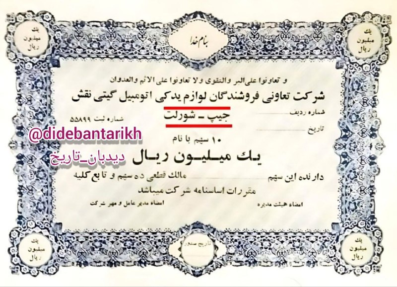 سال ۱۳۴۴ سهام شورلت در بورسِ ایران