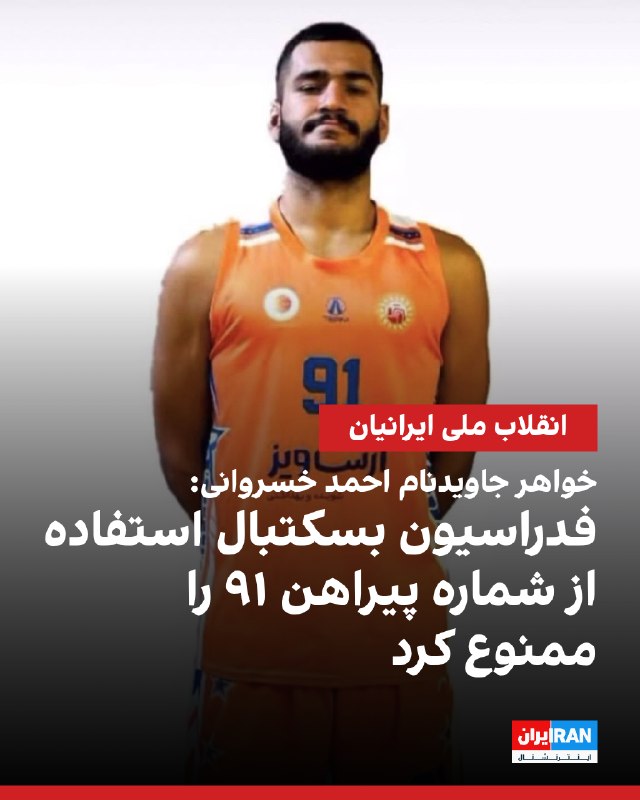 خواهر جاویدنام احمد خسروانی، بسکتبالیست جانباخته در جریان انقلاب ملی ایرانیان در سال ۱۴۰۴، با انتشار متنی در شبکه اجتماعی ایکس نوشت که فدراسیون