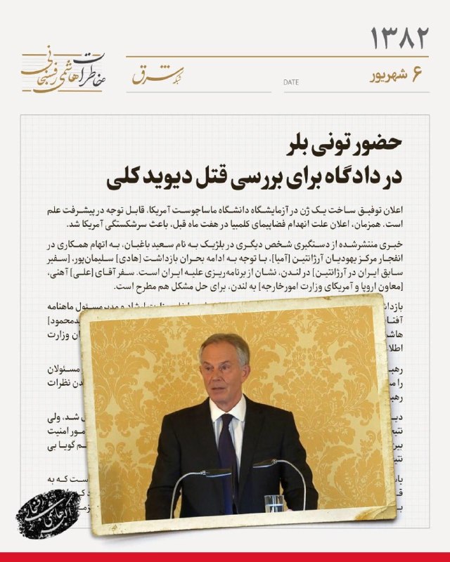خاطرات سال ۱۳۸۲ هاشمیرفسنجانی| ششم شهریورماه حضور تونی بلر در دادگاه برای بررسی قتل دیوید کلی