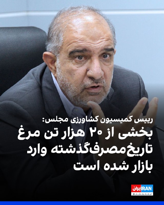 محمدجواد عسگری، رییس کمیسیون کشاورزی مجلس، گفت وزارت جهاد کشاورزی جمهوری اسلامی قصد داشت تاریخ مصرف ۲۰ هزار تن مرغ را که حدود یک ماه از پایان تاریخ