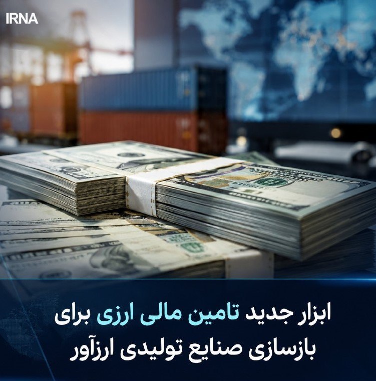 راهاندازی ابزار تامین مالی ارزی برای بازسازی صنایع تولیدی متأثر از جنگ