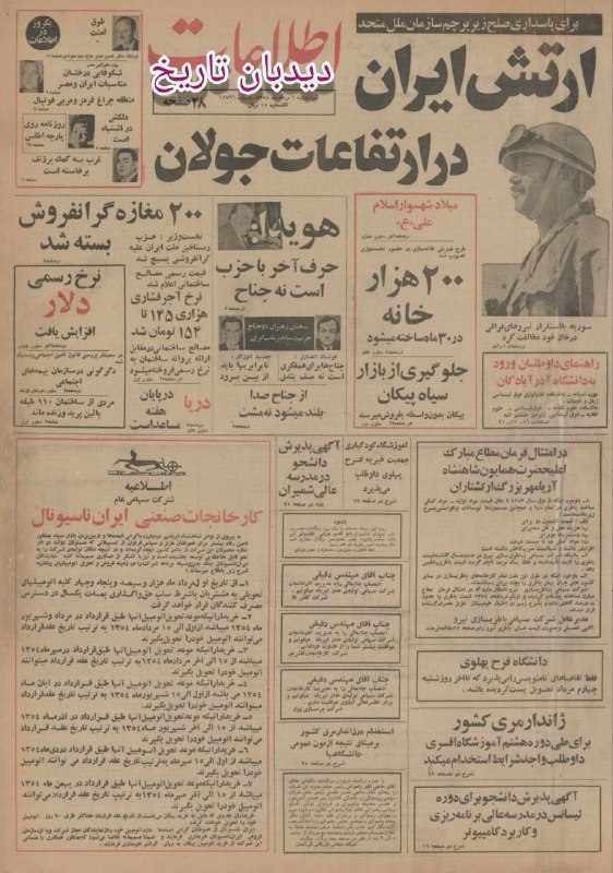 🗞 روزنامه گردی دیدبان تاریخ ۱ مرداد ۱۳۵۴؛ ✅ طرح ضربتی خانه سازی؛ 🔴 ۲۰۰ هزار خانه در۳۰ ماه ساخته می شود 🟢 حضور ارتش ایران در ارتفاعات جولان برای